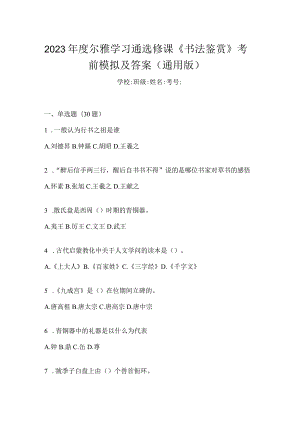 2023年度学习通选修课《书法鉴赏》考前模拟及答案（通用版）.docx