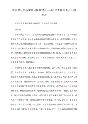 2022年市委书记在落实党风廉政建设主体责任工作座谈会上的讲话.docx