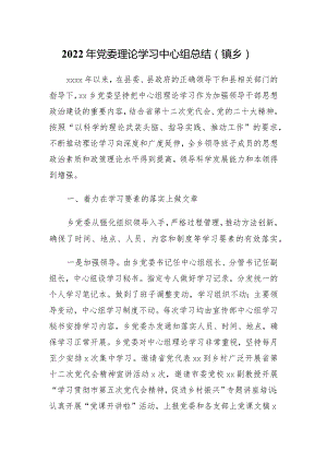 2022年党委理论学习中心组总结（镇乡）.docx