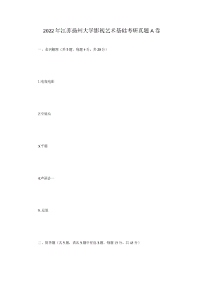 2022年江苏扬州大学影视艺术基础考研真题A卷.docx