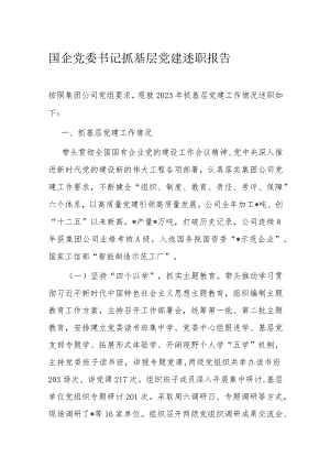 国企党委书记抓基层党建述职报告.docx