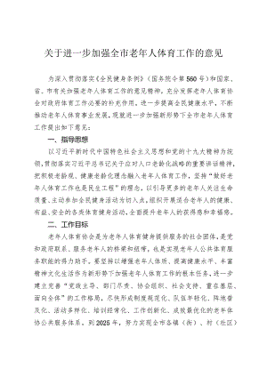 关于进一步加强全市老年人体育工作的意见.docx