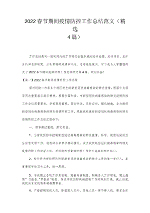 2022春节期间疫情防控工作总结范文(精选4篇).docx