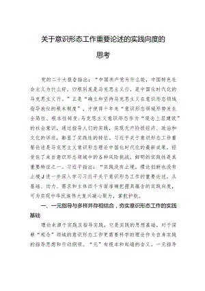关于意识形态工作重要论述的实践向度的思考.docx