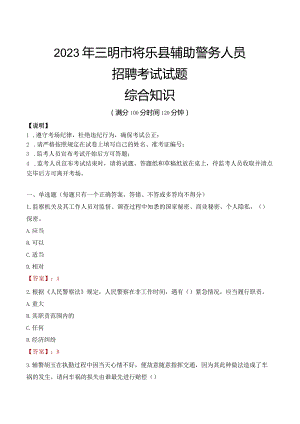 2023年三明将乐县辅警真题.docx
