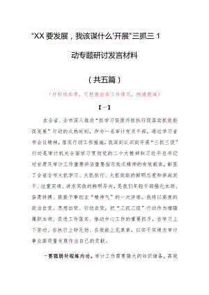 2023年“XX要发展、我该谋什么”三抓三促专题大讨论研讨党员心得感想范文（5篇）.docx