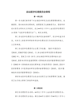 血站医学伦理委员会章程.docx