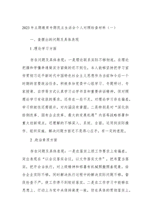 2023年主题教育专题民主生活会个人对照检查材料（一）.docx
