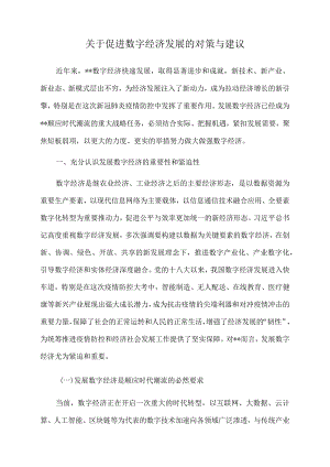 2022年关于促进数字经济发展的对策与建议.docx