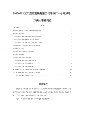 20230623营口嘉诚钢铁有限公司炼铁厂一号高炉爆炸伤人事故调查.docx