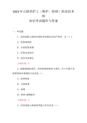 2023年公路养护工(维护、检修)职业技术师知识考试题库与答案.docx