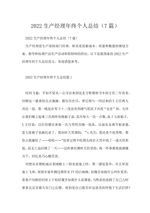 2022生产经理年终个人总结（7篇）.docx