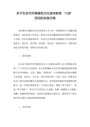 关于在全市开展廉政文化宣传教育 “六进”活动的实施方案.docx