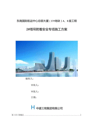 2#塔吊附着安全施工方案.docx