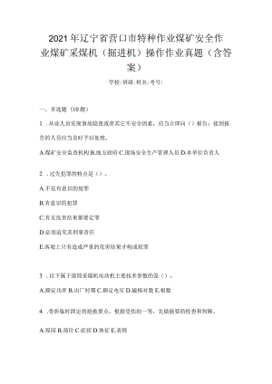 2021年辽宁省营口市特种作业煤矿安全作业煤矿采煤机(掘进机)操作作业真题(含答案).docx