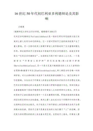 16世纪50年代初巴利亚多利德辩论及其影响.docx