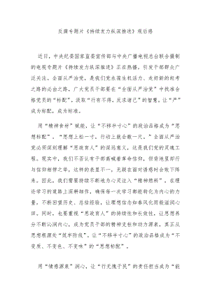 反腐专题片《持续发力 纵深推进》观后感3篇.docx