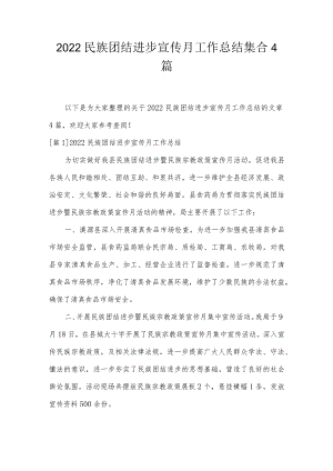 2022民族团结进步宣传月工作总结集合4篇.docx