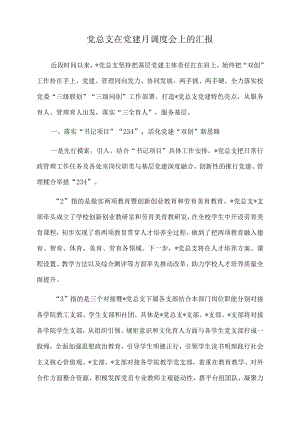 2022年党总支在党建月调度会上的汇报.docx