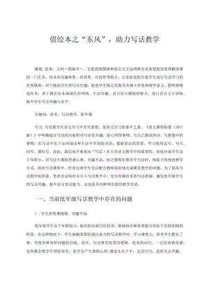 借绘本之“东风”助力写话教学 论文.docx