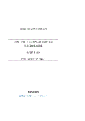 -交流充电桩通用技术规范(DOC).docx