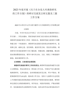 2023年度开展《关于在全党大兴调查研究的工作方案》的研讨交流发言材五篇及三篇工作方案.docx