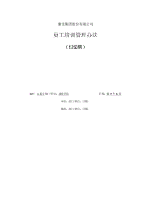 康佳集团平培训管理办法（2006） 24页.docx