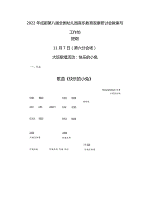 2022年第八届全国幼儿园音乐教育观摩研讨会教案与工作坊+教案.docx