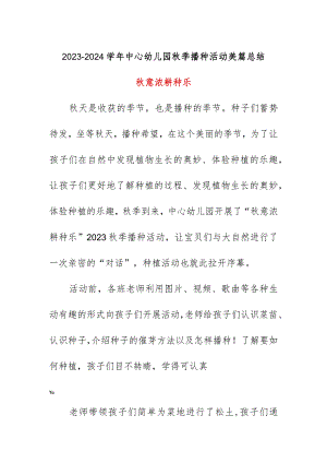 2023-2024学年中心幼儿园秋季播种活动美篇总结.docx