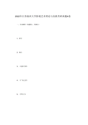 2022年江苏扬州大学影视艺术理论与实践考研真题A卷.docx
