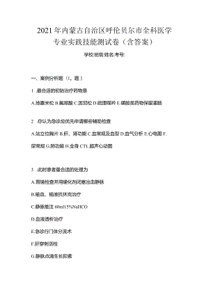 2021年内蒙古自治区呼伦贝尔市全科医学专业实践技能测试卷(含答案).docx