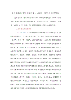 国企改革深化提升实施方案（（2020－2022年工作规划）.docx