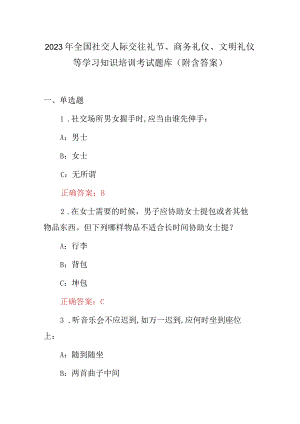 2023年全国社交人际交往礼节、商务礼仪、文明礼仪等学习知识培训考试题库（附含答案）.docx