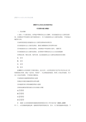 2023年山东省公务员笔试真题.docx