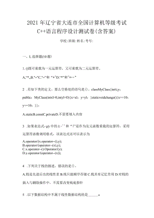 2021年辽宁省大连市全国计算机等级考试C++语言程序设计测试卷(含答案).docx