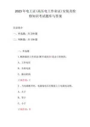 2023年电工证(高压电工作业证)安装及检修知识考试题库与答案.docx