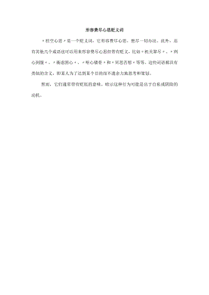 形容费尽心思贬义词.docx
