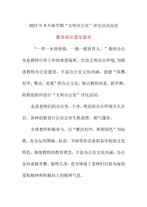 2023年9月新学期“文明办公室”评比活动总结简报美篇.docx