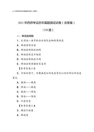 2021年药师考试历年真题测试试卷（含答案）150道选择题.docx