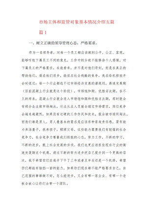 市场主体和监管对象基本情况介绍五篇.docx