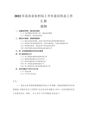 2022年县农业农村局上半年意识形态工作汇报.docx