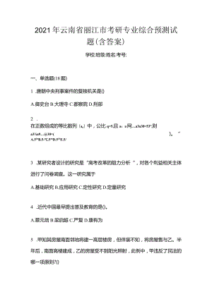 2021年云南省丽江市考研专业综合预测试题(含答案).docx