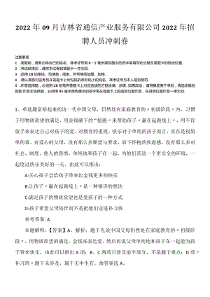 2022年09月吉林省通信产业服务有限公司2022年招聘人员冲刺卷.docx