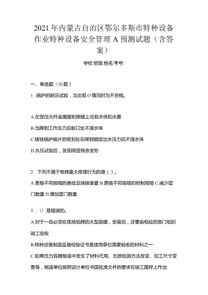 2021年内蒙古自治区鄂尔多斯市特种设备作业特种设备安全管理A预测试题(含答案).docx