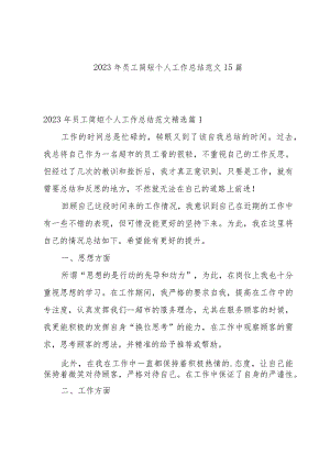 2023年员工简短个人工作总结范文15篇.docx