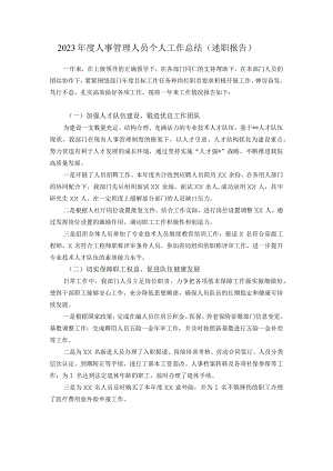 2023年度人事管理人员个人工作总结.docx