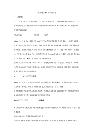 2023-2024学年春季初中9年级下册道德与法治部编版随堂测试第3单元《5.2少年当自强》.docx