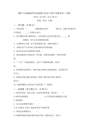 2021年部编版四年级道德与法治上册月考测试卷(完整).docx