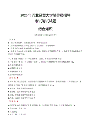 2023年河北经贸大学辅导员招聘考试真题.docx
