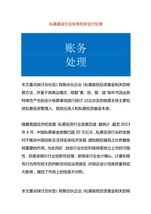 私募基金行业的会计处理.docx